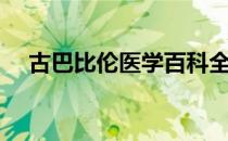 古巴比伦医学百科全书（古巴比伦医学）