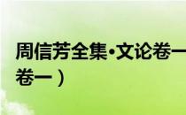 周信芳全集·文论卷一（关于周信芳全集·文论卷一）