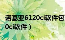 诺基亚6120ci软件包下载浏览器（诺基亚6120ci软件）