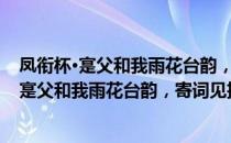 凤衔杯·寔父和我雨花台韵，寄词见招，却报（关于凤衔杯·寔父和我雨花台韵，寄词见招，却报）