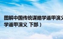 图解中国传统谋略学遁甲演义 下部（关于图解中国传统谋略学遁甲演义 下部）