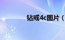 钻戒4c图片（4c钻石丰胸）