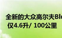 全新的大众高尔夫BlueMotion 1.5声称节俭 仅4.6升/ 100公里