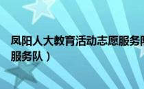 凤阳人大教育活动志愿服务队（关于凤阳人大教育活动志愿服务队）