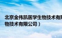 北京金伟凯医学生物技术有限公司（关于北京金伟凯医学生物技术有限公司）