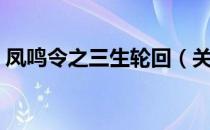 凤鸣令之三生轮回（关于凤鸣令之三生轮回）