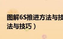 图解6S推进方法与技巧（关于图解6S推进方法与技巧）