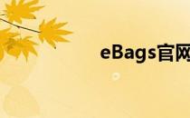 eBags官网（ebags）