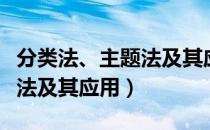 分类法、主题法及其应用（关于分类法、主题法及其应用）