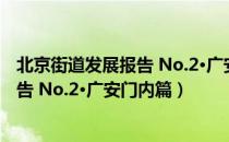 北京街道发展报告 No.2·广安门内篇（关于北京街道发展报告 No.2·广安门内篇）