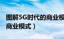 图解5G时代的商业模式（关于图解5G时代的商业模式）