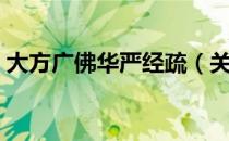 大方广佛华严经疏（关于大方广佛华严经疏）