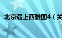 北京遇上西雅图4（关于北京遇上西雅图4）