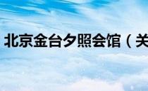 北京金台夕照会馆（关于北京金台夕照会馆）