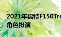 2021年福特F150Tremor评论不仅仅是牛仔角色扮演