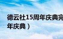 德云社15周年庆典完整版视频（德云社15周年庆典）