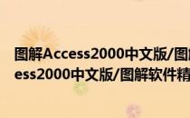 图解Access2000中文版/图解软件精品丛书（关于图解Access2000中文版/图解软件精品丛书）