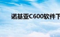 诺基亚C600软件下载（诺基亚c600）