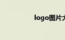 logo图片大全（log）