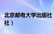 北京邮电大学出版社（关于北京邮电大学出版社）