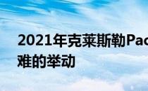 2021年克莱斯勒Pacifica评论有史以来最艰难的举动