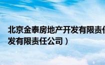 北京金泰房地产开发有限责任公司（关于北京金泰房地产开发有限责任公司）