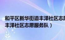 和平区新华街道丰泽社区志愿服务队（关于和平区新华街道丰泽社区志愿服务队）