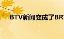 BTV新闻变成了BRTV新闻（btv新闻）