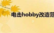 电击hobby改造范例（电击hobby）