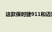 这款保时捷911和迈凯轮F1有一个共同点