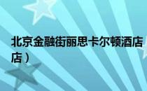 北京金融街丽思卡尔顿酒店（关于北京金融街丽思卡尔顿酒店）