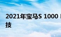 2021年宝马S 1000 R亮相新闻外观和现代科技