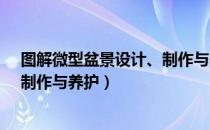 图解微型盆景设计、制作与养护（关于图解微型盆景设计、制作与养护）