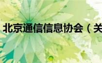 北京通信信息协会（关于北京通信信息协会）