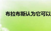 布拉布斯认为它可以比劳斯莱斯做得更好