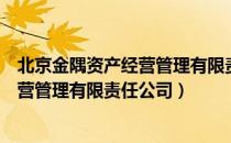 北京金隅资产经营管理有限责任公司（关于北京金隅资产经营管理有限责任公司）