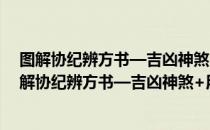 图解协纪辨方书—吉凶神煞+用事宜忌+择吉要法（关于图解协纪辨方书—吉凶神煞+用事宜忌+择吉要法）