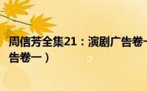 周信芳全集21：演剧广告卷一（关于周信芳全集21：演剧广告卷一）