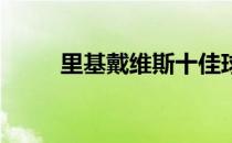 里基戴维斯十佳球（里基 戴维斯）