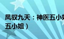 凤驭九天：神医五小姐（关于凤驭九天：神医五小姐）