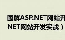 图解ASP.NET网站开发实战（关于图解ASP.NET网站开发实战）