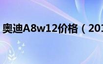 奥迪A8w12价格（2019奥迪a8w12多少钱）