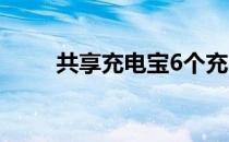 共享充电宝6个充电触点（电触点）