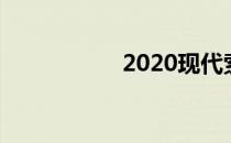 2020现代索纳塔评论