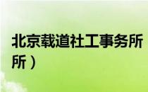 北京载道社工事务所（关于北京载道社工事务所）