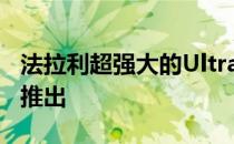 法拉利超强大的Ultra-GT的版本是否会在9月推出