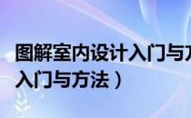 图解室内设计入门与方法（关于图解室内设计入门与方法）