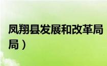 凤翔县发展和改革局（关于凤翔县发展和改革局）