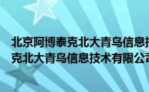 北京阿博泰克北大青鸟信息技术有限公司（关于北京阿博泰克北大青鸟信息技术有限公司）