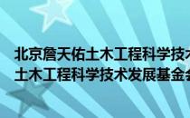 北京詹天佑土木工程科学技术发展基金会（关于北京詹天佑土木工程科学技术发展基金会）